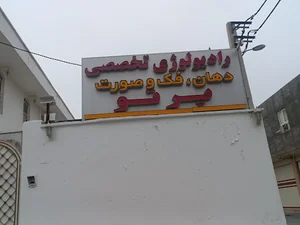 کلینیک تخصصی رادیولوژی پرتو