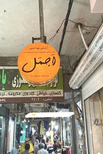 آرایشی بهداشتی اجمل