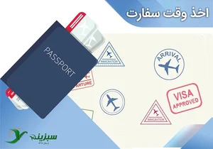 وقت سفارت فوری و عادی به صورت تضمینی با کمترین هزینه