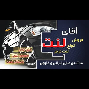 فروشگاه آقای لنت فارسان