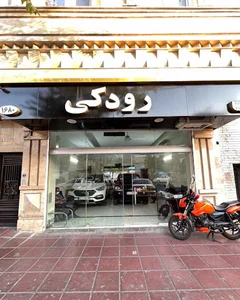 اتو گالری رودکی