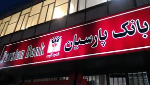 بانک پارسیان