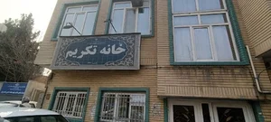 خانه معلم تکریم کرج