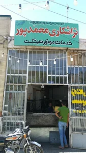 تراشکاری محمدپور
