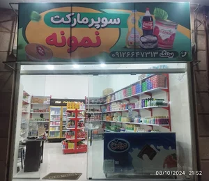 سوپرمارکت نمونه