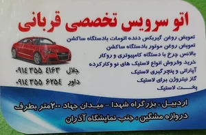 اتوسرویس تخصصی قربانی 2