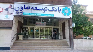 بانک توسعه تعاون