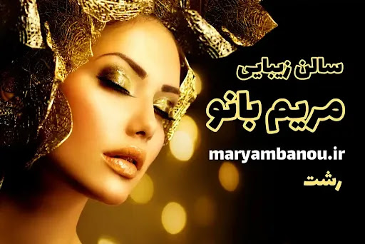 آرایشگاه زنانه و سالن زیبایی مریم بانو رشت