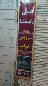 گالری مبل رایکا