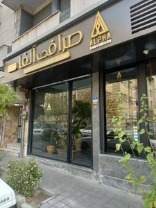 صرافی آلفا 4