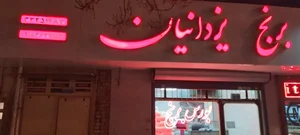 برنج یزدانیان 5