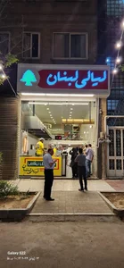 رستوران لیالی لبنان