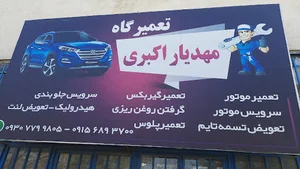 تعمیرگاه مهدیار اکبری