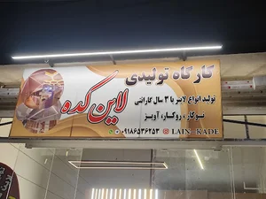 کارگاه تولیدی لاینر