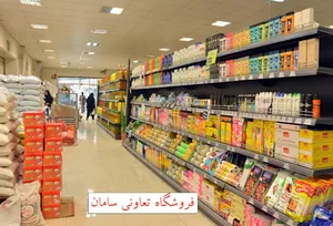 فروشگاه بزرگ تعاونی سامان