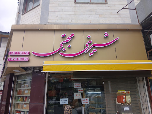 شیرینی شهدینه