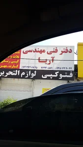 فنی مهندسی آریا
