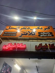 تعمیرگاه گیربکس و دیفرانسیل کلانتر