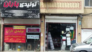 تولیدی لباس زیر زنانه باران پوش