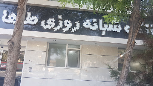 درمانگه شبانه روزی طاها