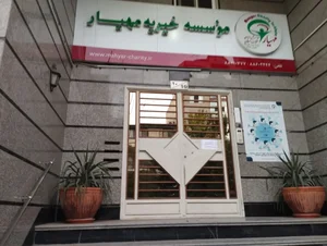 موسسه خيريه همياري مبتلايان به سرطان مهيار 2