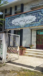کتابخانه عمومی آقا بسمل سادات شهر