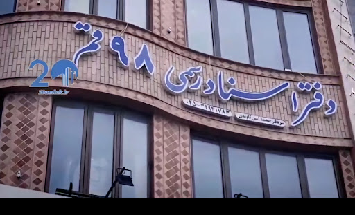 دفتر اسناد رسمی 98 قم
