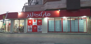 فروشگاه مارکت لند