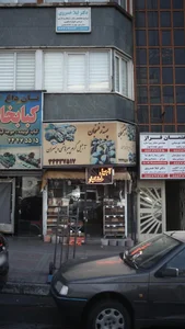 🏠آجیل و خشکبار سید جواد / خونه 2