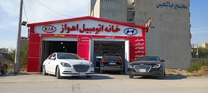 خانه اتومبیل اهواز