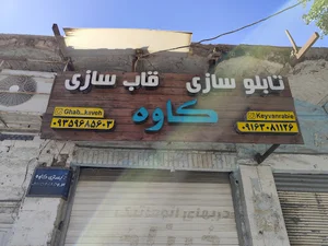 تابلو و قاب سازی کاوه