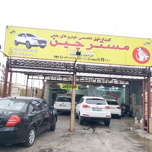 تعمیرگاه تخصصی مسترچین