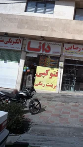 نوشت افزار و تحریر دانا 2