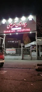 بخش نورولوژی بیمارستان شریعتی