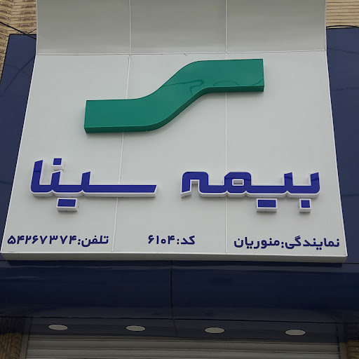 بیمه سینا شعبه مرکزی جهرم(منوریان)