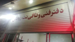 کافی نت و دفتر فنی ریحان 2