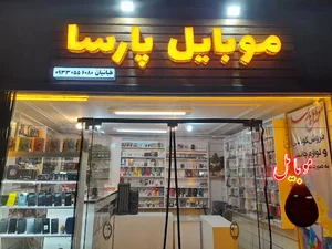موبایل پارسا