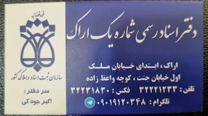 دفتر اسناد رسمی شماره 1 اراک( سردفتر اکبر جودکی )