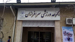 سالن ورزشی سرافرازان