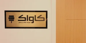 کاواک