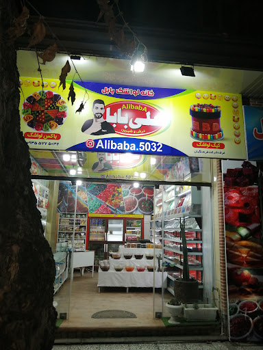 فروشگاه علی بابا
