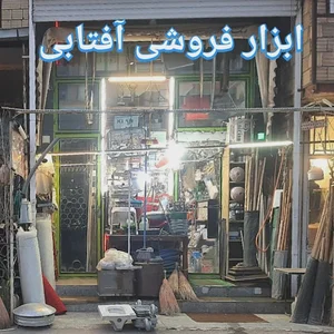 فروشگاه ابزار آلات آفتابی