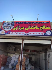 مصالح ساختمانی میرزایی