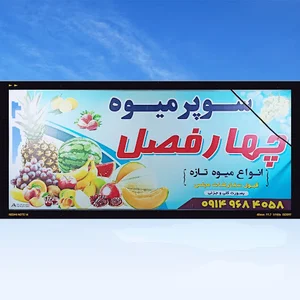 میوه فروشی چهارفصل