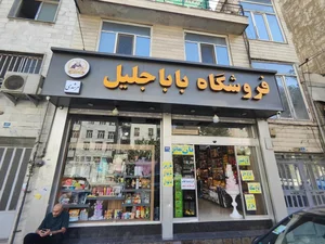 لوازم قنادی باباجلیل 2