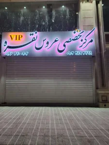 مرکز تخصصی عروس نقره 2