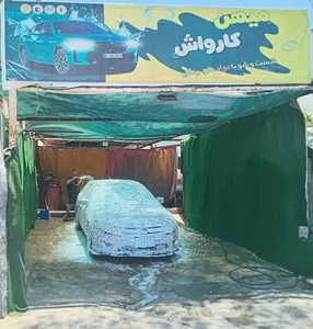 کارواش میهن 2