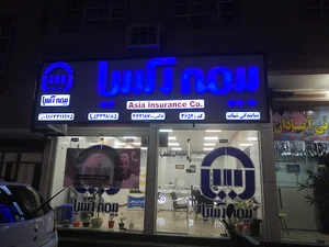 بیمه آسیا نمایندگی شهاب