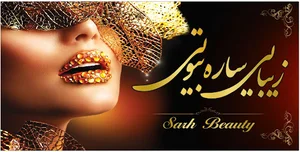 سارە بیوتی
