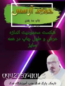 چاپ حمید آرسس 3